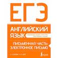 russische bücher: Орлова С.А., Манукова А.З. - ЕГЭ. Английский язык. Письменная часть: электронное письмо