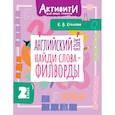 russische bücher: Крылова К.В. - Английский язык. Найди слова - филворды. 2 класс