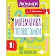 russische bücher: Позднякова Д.А. - Математика. Головоломки. 1 класс