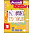 russische bücher: Позднякова Д.А. - Математика. Кроссворды. 1 класс