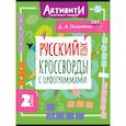russische bücher: Позднякова Д.А. - Русский язык. Кроссворды с орфограммами. 2 класс