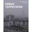 russische bücher: Котов А. - Новые территории