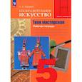 russische bücher: Горяева Нина Алексеевна - Изобразительное искусство. 5 класс. Твоя мастерская. Рабочая тетрадь
