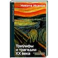 russische bücher: Исанов Н.А. - Триумфы и трагедии ХХ века