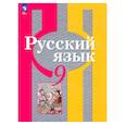 russische bücher:  - Русский язык 9кл Учебное пособие