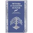 Легенды и сказания кельтов