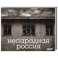russische bücher: Гущинский В.Н. - Непарадная Россия