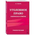 russische bücher: М. Г. Решняк - Уголовное право в вопросах и ответах. Учебное пособие