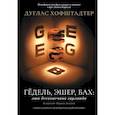 russische bücher: Хофштадтер Д. - Гёдель, Эшер, Бах: эта бесконечная гирлянда