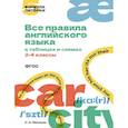 russische bücher: Матвеев С.А. - Все правила английского языка в таблицах и схемах. 2–4 классы