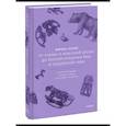 russische bücher: Ольга Голубкова, Татьяна Голева, Анатолий Панюков - Мифы коми. От Пармы и небесной охоты до лесной колдуньи Ёмы