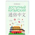 russische bücher: Москаленко М.В. - Доступный китайский
