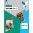russische bücher: Горбенко Наталья Васильевна - Биотехнология 10-11 класс