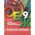 russische bücher: Гололобов Никита Валерьевич - ОБЖ. 9 класс. Рабочая тетрадь. ФГОС