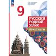 russische bücher: Александрова Ольга Макаровна - Русский родной язык. 9 класс. Практикум
