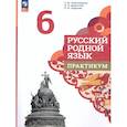 russische bücher: Александрова О. М. - Русский родной язык. 6 класс. Практикум
