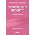 russische bücher: А.В. Смирнов, К.Б. Калиновский - Уголовный процесс. Авторский курс