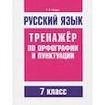 russische bücher: Балуш Татьяна Владимировна - Русский язык. 7 класс. Тренажер по орфографии и пунктуации