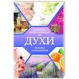 russische bücher: Видаль Вальс А., Parramón - Духи. Основы парфюмерии. Популярный иллюстрированный гид