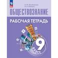 russische bücher: Лазебникова Анна Юрьевна - Обществознание. 9 класс. Рабочая тетрадь. ФГОС