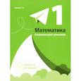 russische bücher: Пушков Александр Евгеньевич - Математика. 1 класс. Развивающий тренажер