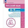 russische bücher: Калыгина Ирина Николаевна - Русский язык. 8-9 классы. Сборник задач по формированию читательской грамотности
