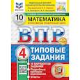 russische bücher: Вольфсон Г.И., Высоцкий И.Р. - ВПР. Математика. 4 класс 10 вариантов. Типовые задания. ФОГОС