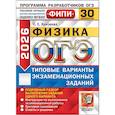 russische bücher: Камзеева Е.Е. - ОГЭ 2026. Физика. 30 вариантов. Типовые варианты экзамена