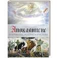 russische bücher:  - Апокалипсис. Откровение Иоанна Богослова. Арт-бук