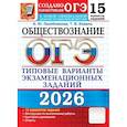russische bücher: Лазебникова А.Ю., Коваль Т.В. - ОГЭ 2026. Обществознание. 15 вариантов. Типовые варианты экзаменационных заданий от разработчиков ОГЭ