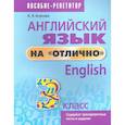 russische bücher: Ачасова Ксения Эдгардовна - Английский язык на отлично. 3 класс. Пособие для учащихся
