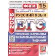 russische bücher: Дощинский Р.А., Абрамовская Л.Н., Демушов К.Г. - ЕГЭ 2026. Русский язык. 15 вариантов. Типовые варианты экзаменационных заданий