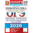 russische bücher: Ушаков Д.М. - ОГЭ 2026. Информатика. 10 вариантов. Типовые варианты экзаменационных заданий от разработчиков ОГЭ
