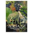 russische bücher:  - Лошади. Символ красоты и силы в искусстве