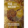 russische bücher: Ливио М.,Шостак Д. - Код жизни. Как случайность стала биологией