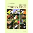russische bücher: Паевский В. - Жизнь певчих птиц