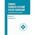 russische bücher: Швырев А.А., Муранова М.И. - Словарь латинско-русский, русско-латинский для медицинских колледжей