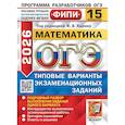 russische bücher: Кузнецова Л.В., Рослова Л.О., Высоцкий И.Р. - ОГЭ 2026. ФИПИ. Математика. 15 вариантов. Типовые варианты экзаменационных заданий