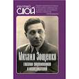 russische bücher: Тростин Е.А. - Михаил Зощенко глазами современников и исследователей