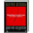 russische bücher: Косякова В.А. - Новейшее искусство. По ту сторону модернизма
