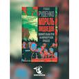 russische bücher: Руденко Р.А. - Мораль людоедов. Обвинительные речи на Нюрнбергском процессе