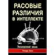 russische bücher: Линн Р. - Расовые различия в интеллекте. Эволюционный анализ