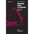 russische bücher: Фегелин С. - Слушая шум и тишину: к философии саунд–арта