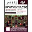 russische bücher: Штерн М.И., Зейналов Х.М - Радиолюбительство от азов до создания практических устройств. С QR-ссылками на онлайн-видео, схемами и готовыми проектами "под ключ"
