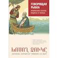 russische bücher: Чарчоглян Н.А. - Говорящая рыбка. Армянские сказки, мудрые и теплые