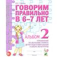russische bücher: Гомзяк О.С. - Говорим правильно в 6-7 лет. Альбом 2 упражнений по обучению грамоте детей подготовительной к школе логогруппы