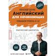 russische bücher: Александр Бебрис - Английский для начинающих. Выучить может каждый! Повышаем уровень A1-A2