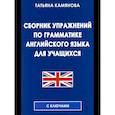 russische bücher: Камянова Т.Г. - Сборник упражнений по грамматике английского языка для учащихся.