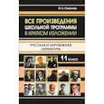 russische bücher: Смирнова Ю.В. - Все произведения школьной программы в кратком изложении