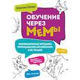 russische bücher: Попова А - Обучение через мемы. Инновационная методика преподавания английского и не только